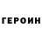 Героин VHQ Olaf Gudman